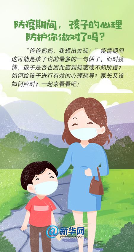 【新华网客户端】防疫期间，孩子的心理防护你做对了吗？