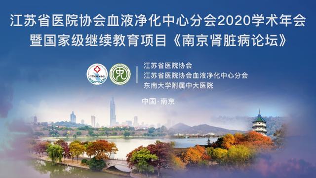 江苏省医院协会血液净化中心分会2020学术年会召开