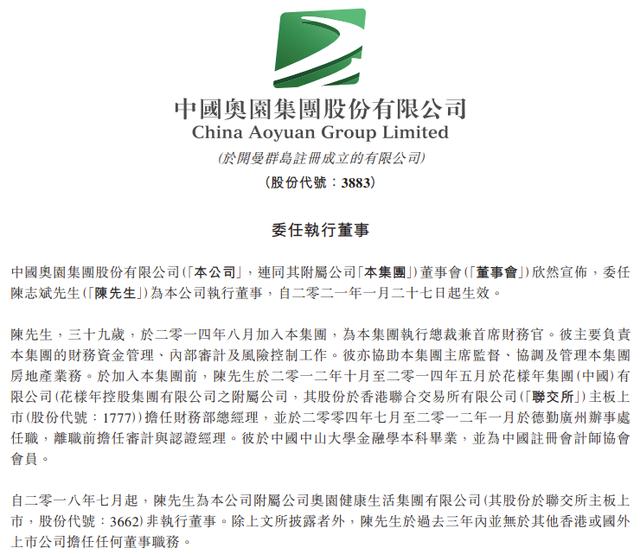 中国|中国奥园委任首席财务官陈志斌为执行董事