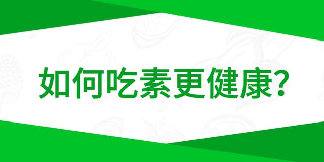 素食|今天你吃素了吗？国际素食日，快来了解吃素的好处与坏处