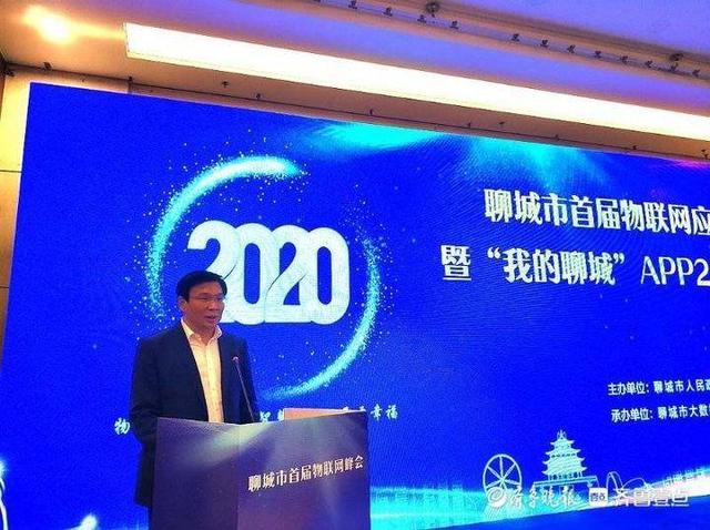 首届物联网应用峰会暨“我的聊城”APP2.0发布仪式举行