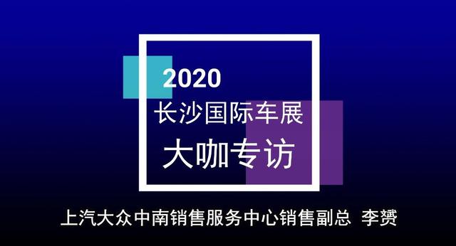 ID.4X将亮相长沙国际车展 专访上汽大众中南区销售副总李赟