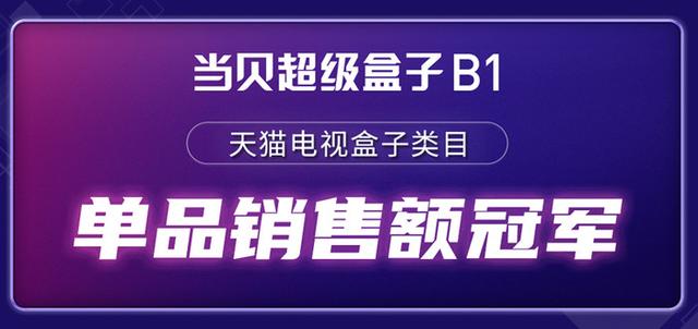 当贝双十一销售额破亿元 极速增长已成行业黑马