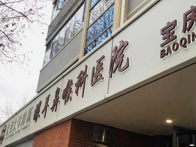 承载许多上海孩子童年回忆，复旦大学附属眼耳鼻喉科医院宝庆院区焕新启用