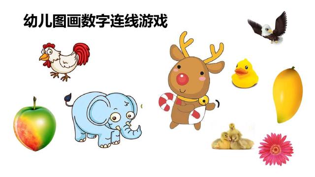 你的育儿经▲幼儿图画数字连线游戏，小中班的爸爸妈妈可收藏。