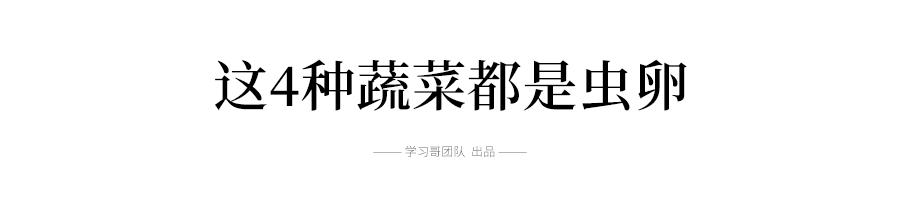 「陌上花」这9道菜千万别这样吃, 全是虫! 夏天很多孩子都爱吃! 快看看吃对了吗