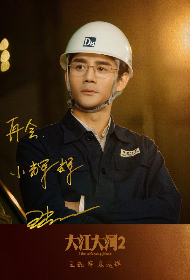 新京报Fun娱乐■《大江大河2》晒王凯杀青照：从小辉升级为宋运辉2.0