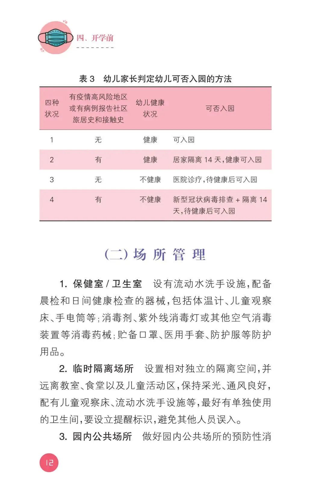 【暖先生格调】教育部发布！幼儿园新型冠状病毒肺炎防控指南！包含开学前后防护要点，一起来看全文！
