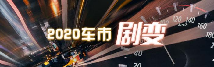 2020车市盘点：销量格局推倒重建，“常胜将军”挥别神坛