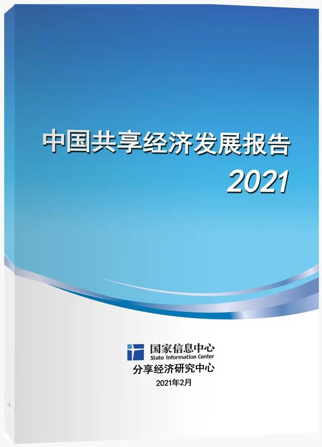 共享|中国发布丨报告：疫情之下约8.3亿人参与共享经济 今年其增速或高达15%