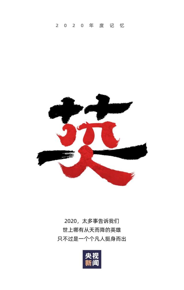 一组字，一起回顾2020，展望2021