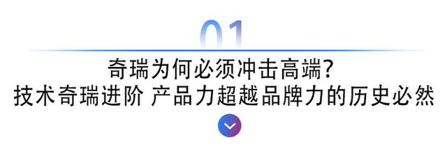 技术奇瑞！为何必须冲击高端？星途的使命