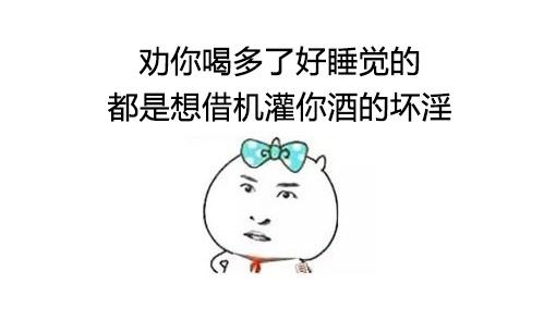酒精|过年喝酒需注意，这些喝酒的问题先了解