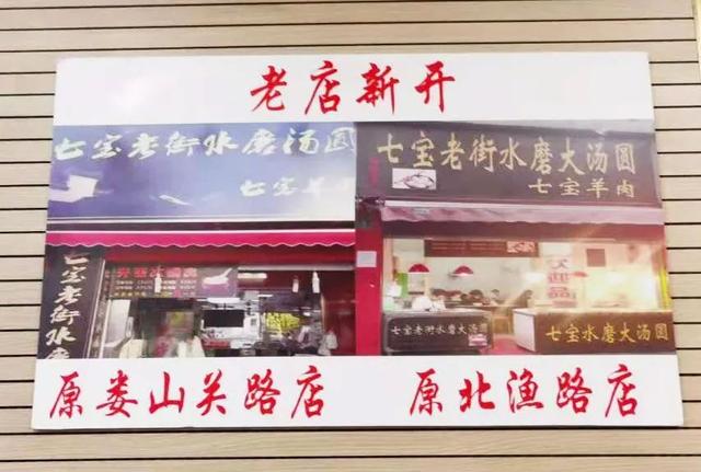 老店新开，“七宝老街水磨汤圆”这次看中了长宁的这条街！