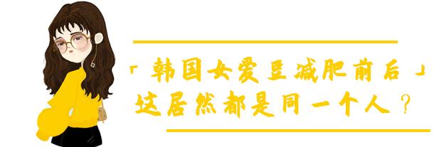 肉球变型男，“韩国彭于晏”暴瘦90斤刷屏|八块腹肌