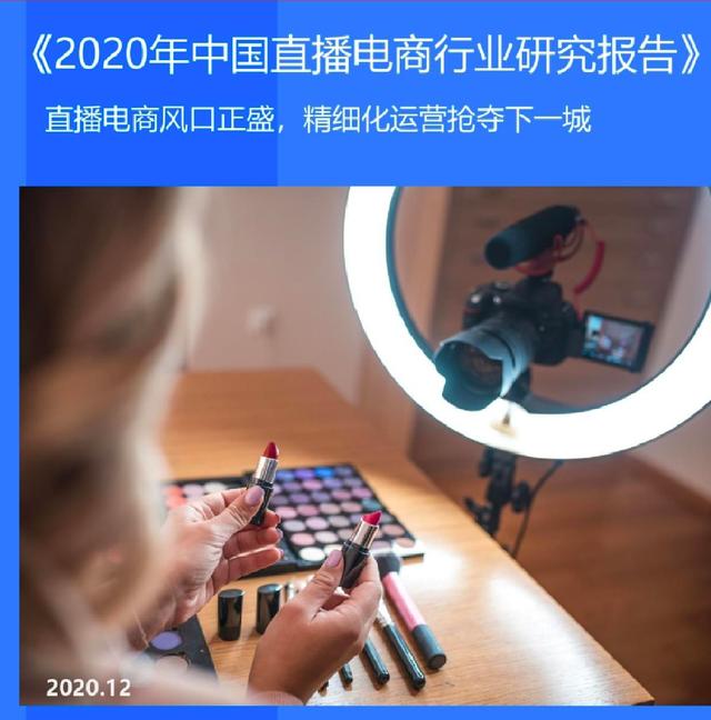 36氪发布《2020年中国直播电商行业研究报告》：直播电商生态多方联动，形式多元，风口正盛