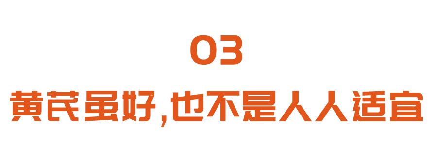 黄芪|黄芪和它是好搭档！入冬后常喝，元气充足、气血通畅，提高免疫力