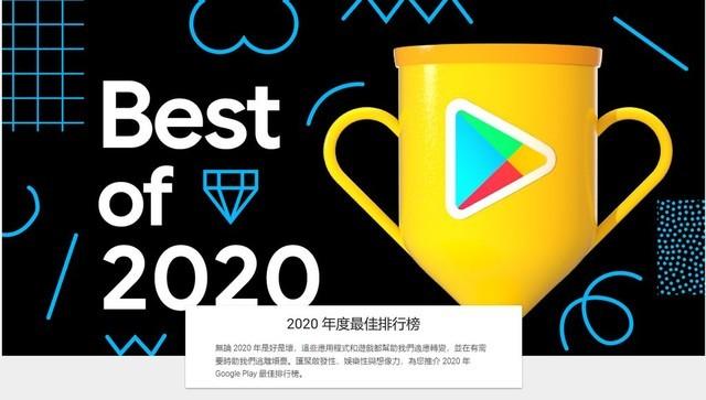 安卓手机用户必看：谷歌公布2020年度最佳应用和游戏