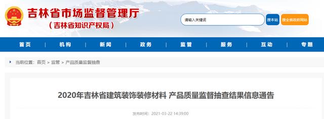 抽查|2020年吉林省建筑装饰装修材料产品质量监督抽查结果信息通告