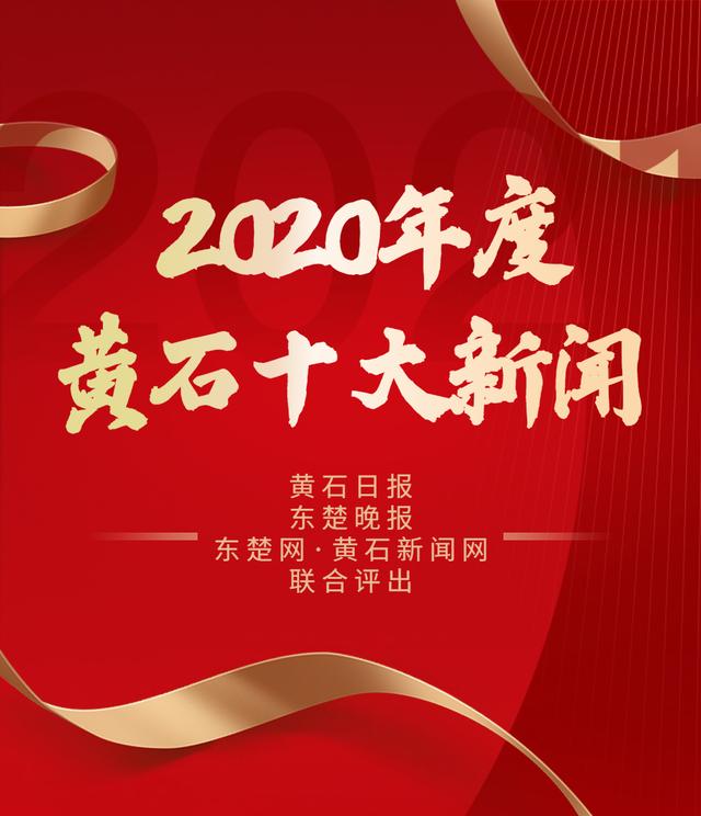 2020年度黄石十大新闻