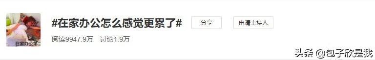 「你的育儿经」在家办公带娃的第N天，你还好吗？