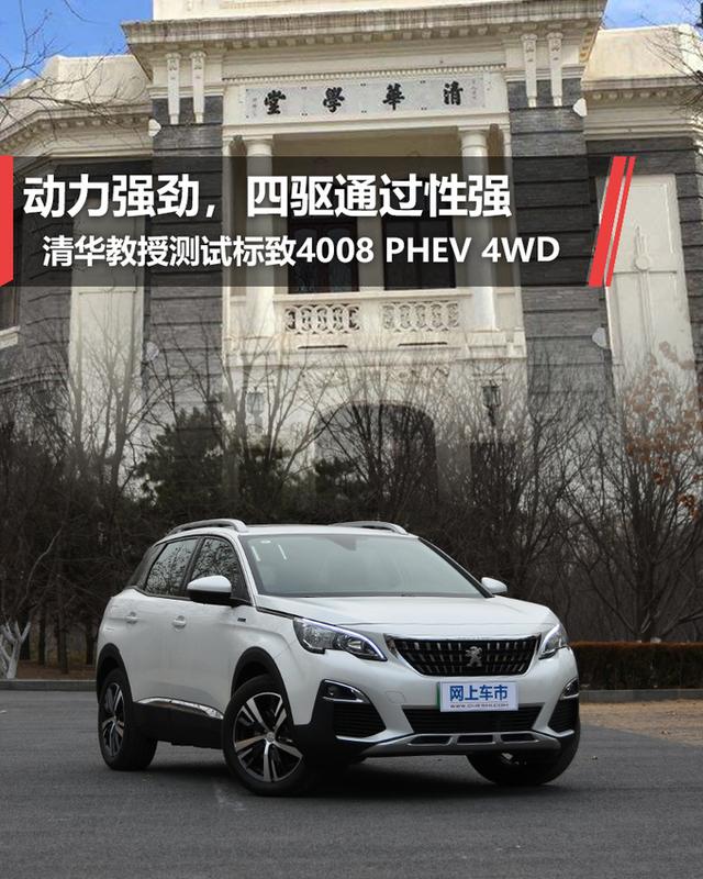 动力or四驱？清华教授测试标致4008 PHEV 4WD