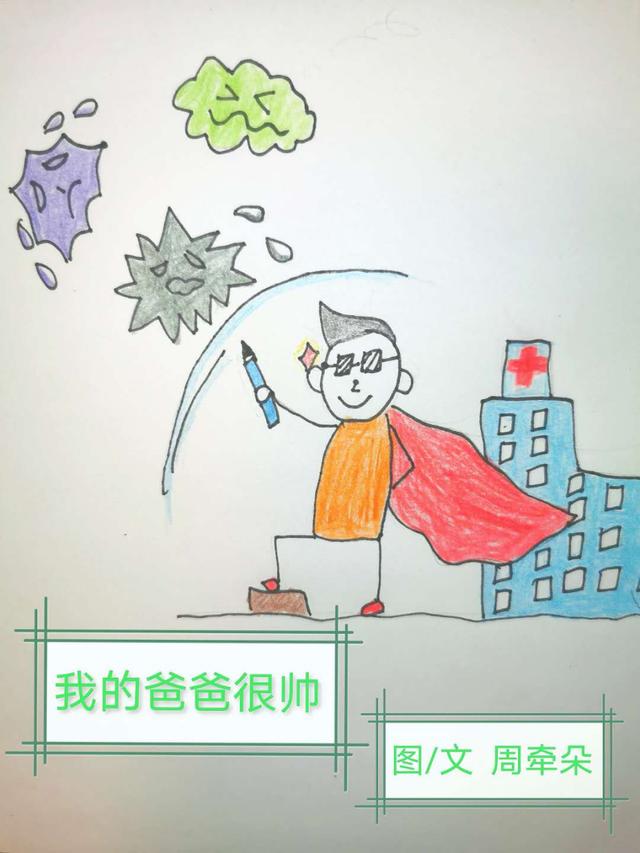 [光明网]童心战“疫”：我的爸爸很帅