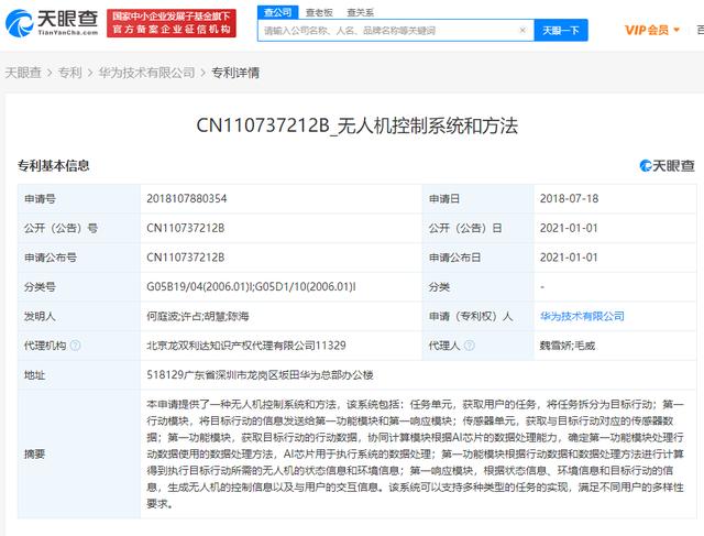 快讯！华为技术有限公司公开无人机相关专利