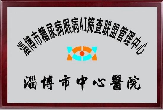 糖尿病|淄博市中心医院全省首家人工智能糖网筛查领跑智慧医疗