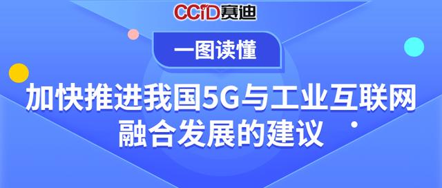 一图了解：加快推进我国5G与工业互联网融合发展的建议