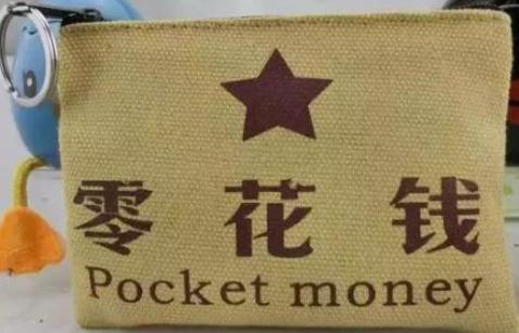[你的育儿经]超过这年纪，父母可就要给孩子零花钱了，不然可别怪孩子“偷”了