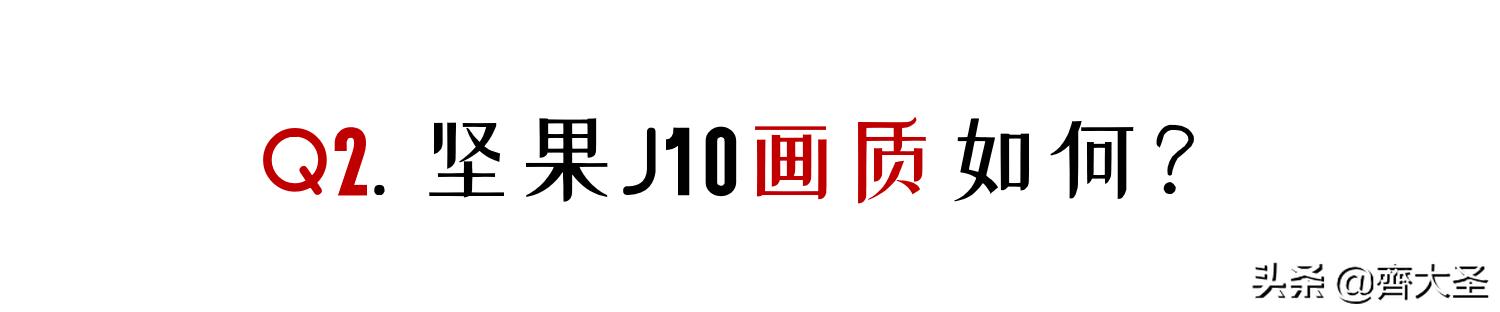 号称旗舰的坚果J10投影24小时体验：你最该关心的6个问题