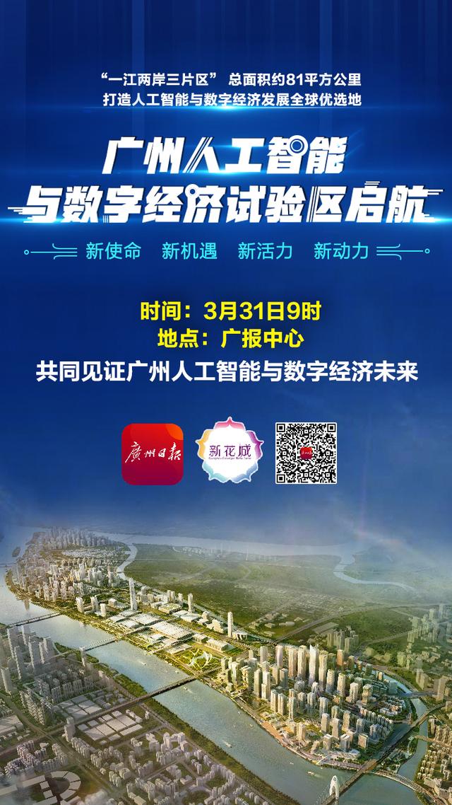 广州日报▲邀你云见证！广州人工智能与数字经济试验区加速起航