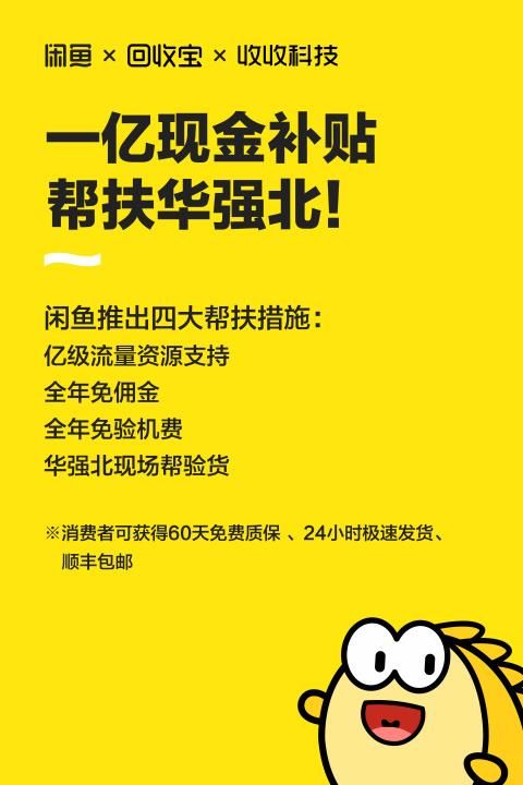 「太平洋电脑网」华强北关门卖不了手机？闲鱼出手1个亿：免费验货再免佣金