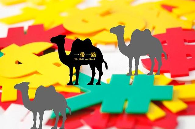 一路|观中国 | 后疫情时代的“一带一路”金融合作：挑战和机遇