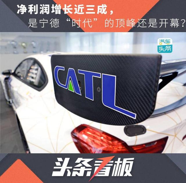 乘车御剑@净利润增长近三成，是宁德“时代”的顶峰还是开幕？