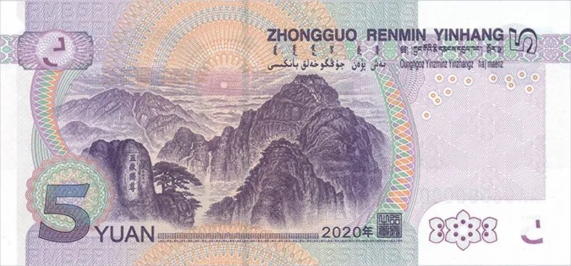 2020年版第五套人民币5元纸币背面图案
