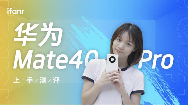 华为Mate40 Pro真机评测，你关心的都在这里