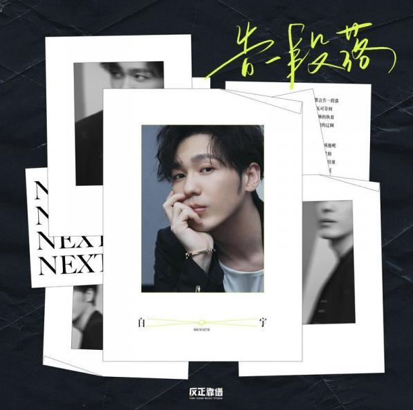 白宇全新个人单曲《告一段落》温暖上线|环球网