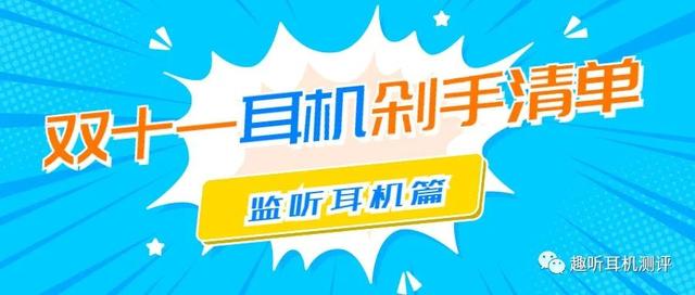 「监听耳机」2020年双十一有哪些监听耳机值得购买？