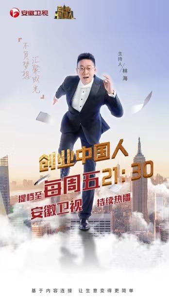 安徽卫视《创业中国人》战略升级，激活加盟连锁时代动能