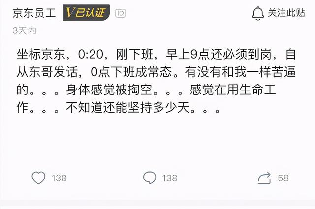 京东员工哀叹，自从东哥发话后，凌晨下班成常态，感觉身体被掏空