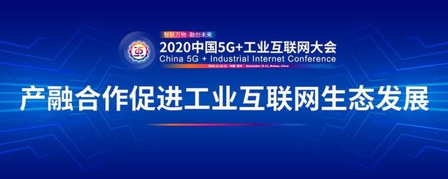 2020中国5G+工业互联网大会召开 构建产融新生态 赋能数字新经济