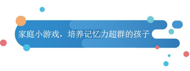 超级宝妈|抓住2~4岁记忆力关键期，5个小游戏每天10分钟，让孩子记忆力超群