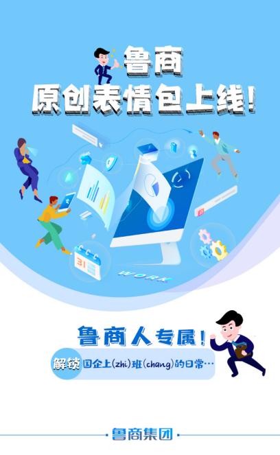 企业|山东省属企业独一份！鲁商集团专属微信表情包上线