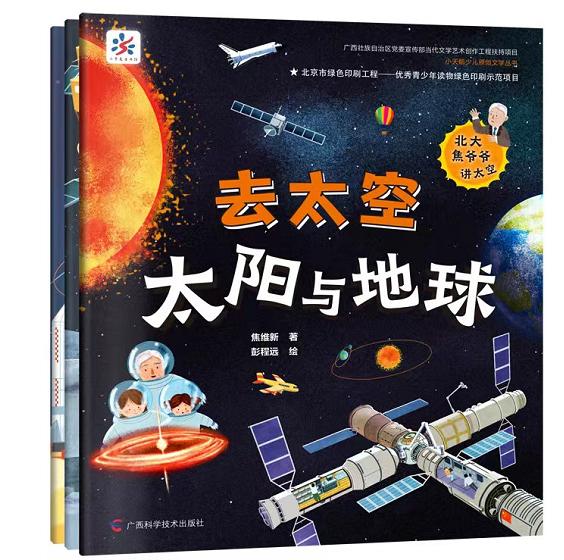 科普|跟随焦爷爷一起探索太空！科普绘本《去太空》系列重磅上市