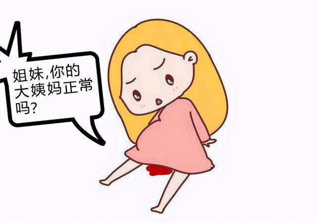 血崩、大出血？姐妹，你的大姨妈还好吗？