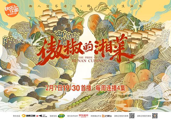 湘菜|湘味年夜饭火热出炉《傲椒的湘菜》定档2月7日上映