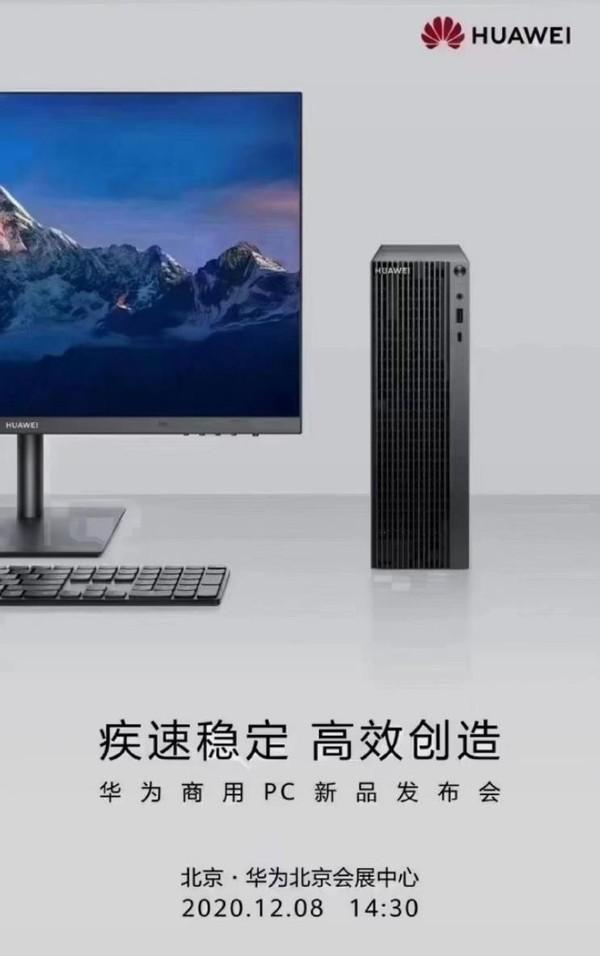 华为商用PC新品发布会将于今日正式举办 疾速稳定