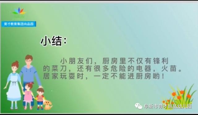 你的育儿经|「阜新育才尚品幼儿园·安全与健康专栏」系列教育活动一：居家安全我知道——厨房里的危险（中班组）